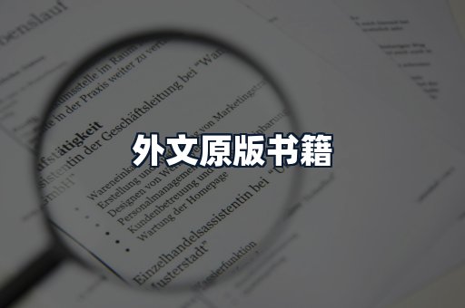 外文原版书籍