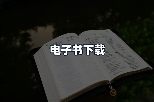 电子书下载